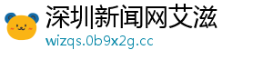 深圳新闻网艾滋